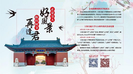 置顶1：上海交通大学124周年校庆活动、继续教育学院院庆活动安排.jpg